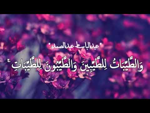 و الط ي ب ات ل لط ي ب ين و الط ي ب ون ل لط ي ب ات القارئ عبدالباسط عبدالصمد و الط ي ب ات ل لط ي ب ين و الط ي ب ون ل لط ي ب ات القارئ عبدالباسط عبدالصمد