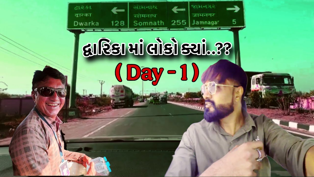 દ્વારિકા માં કેટલા લોકો ક્યાં પોહચ્યા (Day -1)|| #darika #rajgohilvlogs 