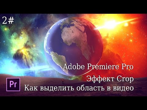 2# Premiere Pro - Эффект Crop или как подсвятить область в видео