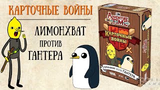 Карточные войны. Лимонхват против Гантера.