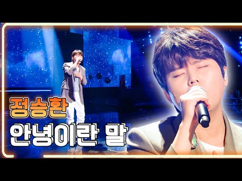 정승환 - 안녕이란 말  / KBS 20220513 방송 [하루 한곡]