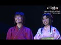 <待宵月>ミュージカル「るろうに剣心 京都編」アーカイブ配信【For J-LODlive】