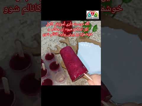 خوشحال میشم کانالم رو سابسکرایب کنید اسکمو گیلان آشپزی  شمال رشت