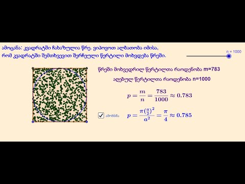 გეომეტრიული ალბათობა GeoGebra -ში