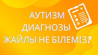 Аутизм. Аутизм белгілері сипаттамасы / Описание симптомов аутизма