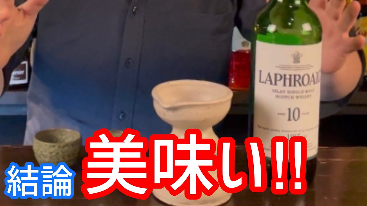 ウイスキーストレート熱燗 で寒い冬を乗り越えろ ラフロイグ Youtube