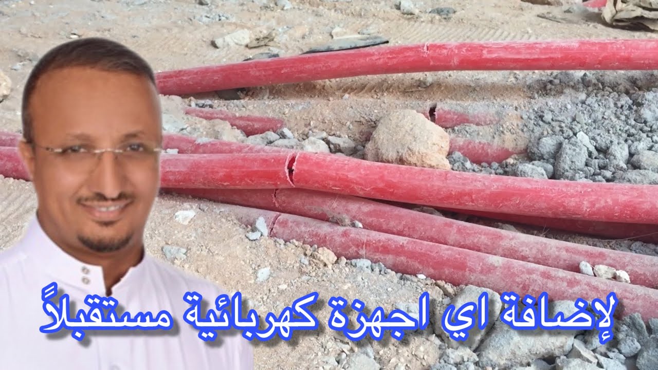 لماذا !!  لا تمدد السباكة او الكهرباء تحت البلاط