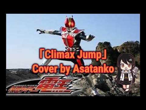 【主題歌カバー】仮面ライダー電王「Climax Jump」