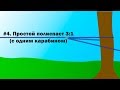 полиспаст с одним карабином, полиспаст 3 к 1.