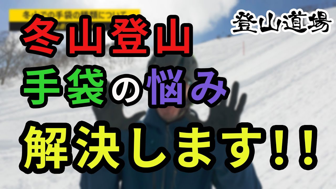 冬山の手袋の悩み解決します！