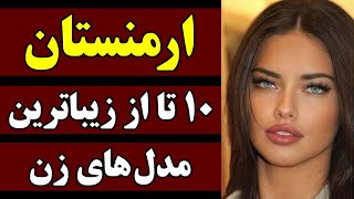 ارمنستان ، ده تا از زیباترین مدل های زن | ایروان | قسمت 127