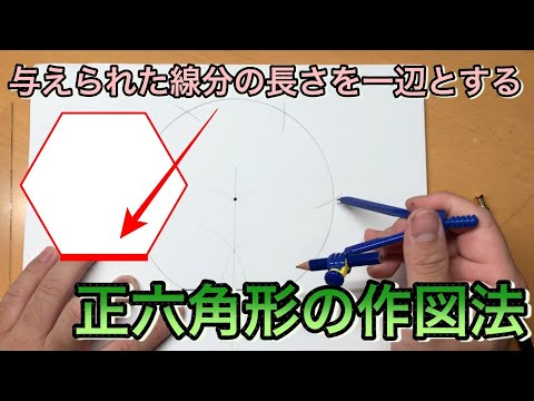 正六角形の作図② ～指定された線分の長さを一辺とする正六角形の作図法の紹介[手順説明]～