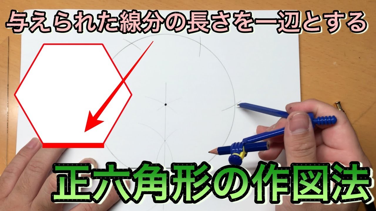 正六角形の作図② ～指定された線分の長さを一辺とする正六角形の作図法の紹介[手順説明]～