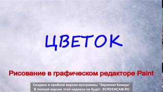 Рисование в графическом редакторе PAINT. ЦВЕТОК screenshot 3