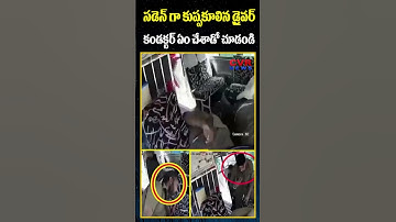 సడెన్ గా కుప్పకూలిన డ్రైవర్ కండక్టర్ ఏం చేశాడో చూడండి | Driver suddenly Skip Down | CVR NEWS