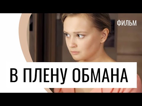 Фильм В Плену Обмана - Мелодрама Лучшие Фильмы И Сериалы