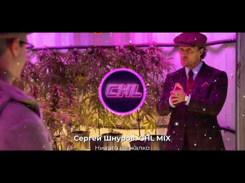 Сергей Шнуров - Никого не жалко/ CHL MIX(Phonk Remix)