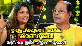 ഉരുളയ്ക്കുപ്പേരി പോലെ കൗണ്ടറുകൾ, സുബിയും ഇന്നസെൻറും ഒന്നിച്ചപ്പോൾ | Actor Innocent | Subi Suresh