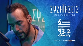Πάνος Μουζουράκης - Μπερδεμένος | Live @ Ελληνικός 93.2