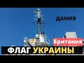 Бывший Британский корабль - Украинский Флаг!