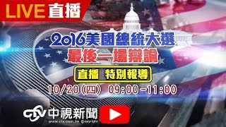 美國總統大選最後一場辯論中英雙語同步口譯 │20161020中視新聞LIVE直播