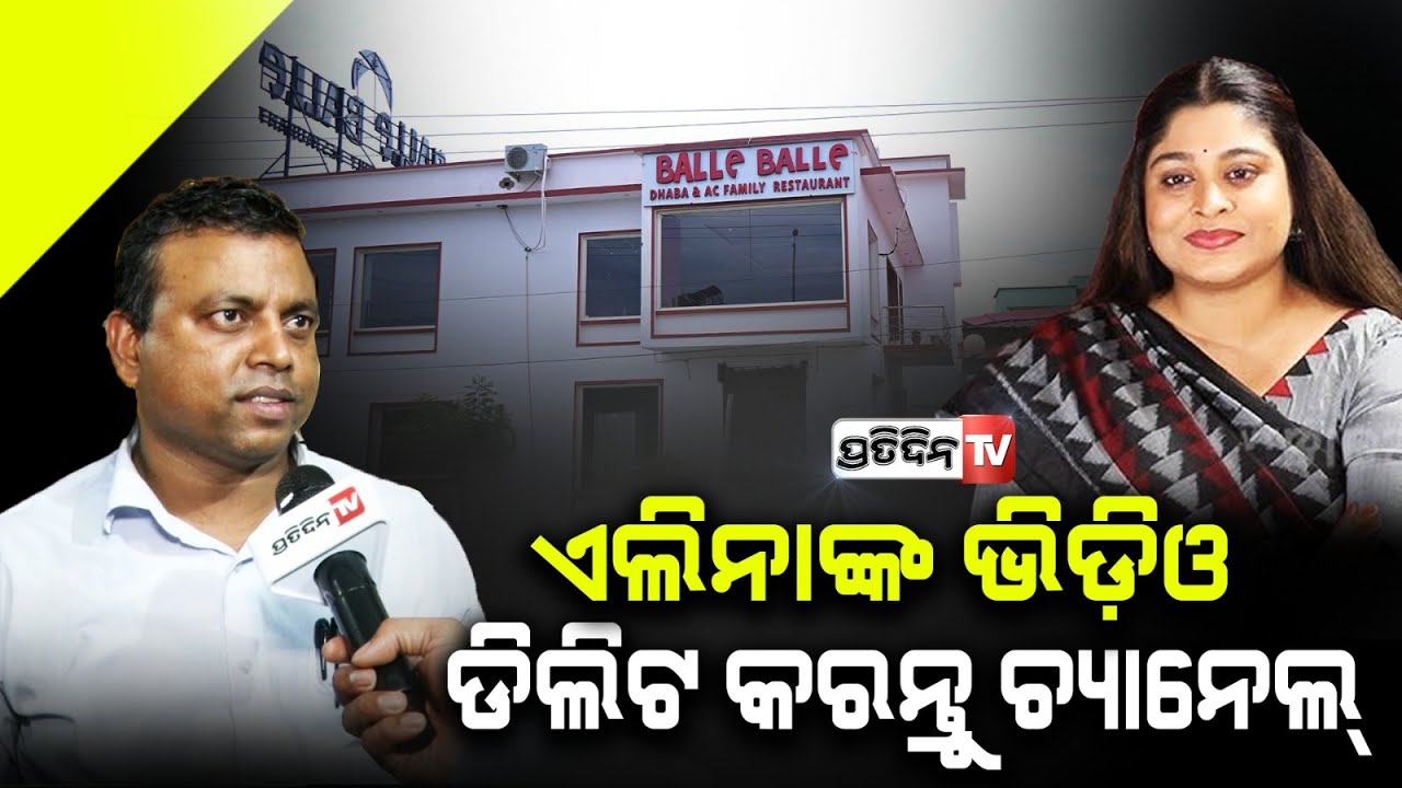 ଏଲିନା ଙ୍କୁ ବଦନାମ୍ କରିବାକୁ ବଲ୍ଲେ ବଲ୍ଲେ ସହ ଯୋଡା ଯାଇଛି ! Elina dash has no connection with Balle Balle