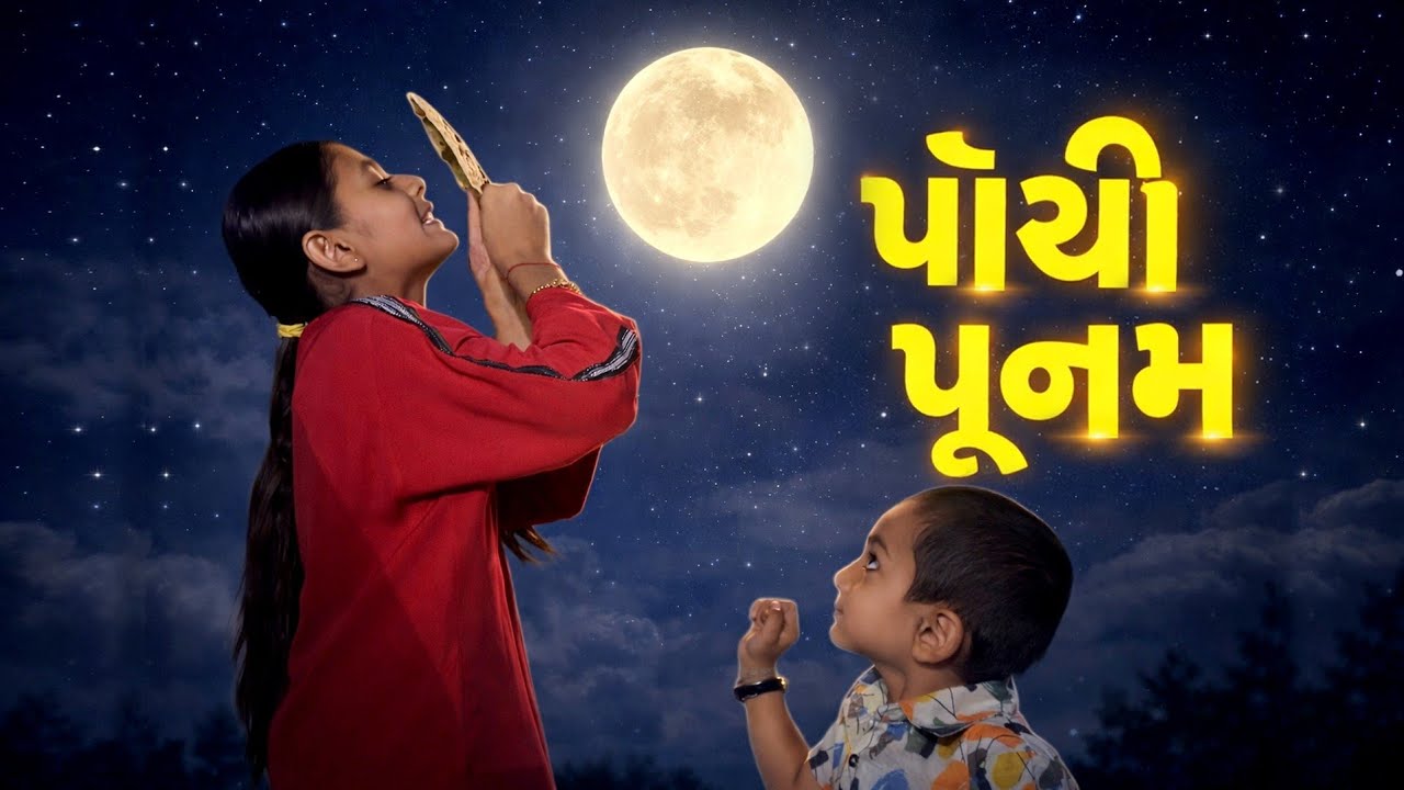 પોષી પૂનમ 🎉 | ગુજરાતી પરંપરા | Poshi Poonam Celebration Shivansh Ladumor