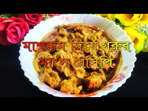 ভিডিও: মাশরুম পূরণের সাথে গরুর মাংস