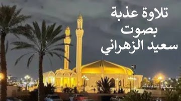 " وإنك لعلى خلق عظيم " تلاوة عذبة بصوت سعيد الزهراني