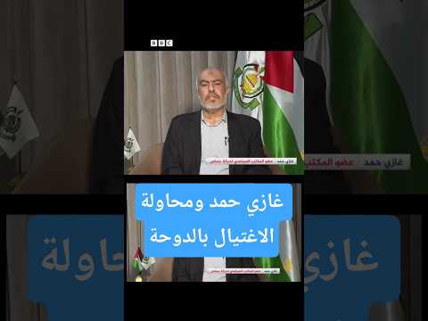 غازي حمد أول ظهور للقيادي في حماس بعد محاولة الاغتيال في الدوحة