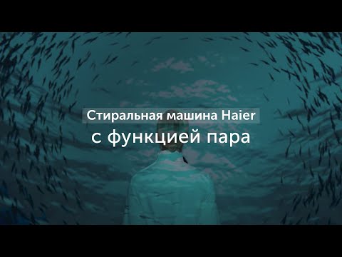 Стиральная машина Haier с функцией пара