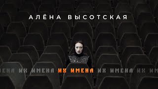 Алёна Высотская - Их имена | Official Video | 2014 год | Режиссёр - Александр Кондратенко