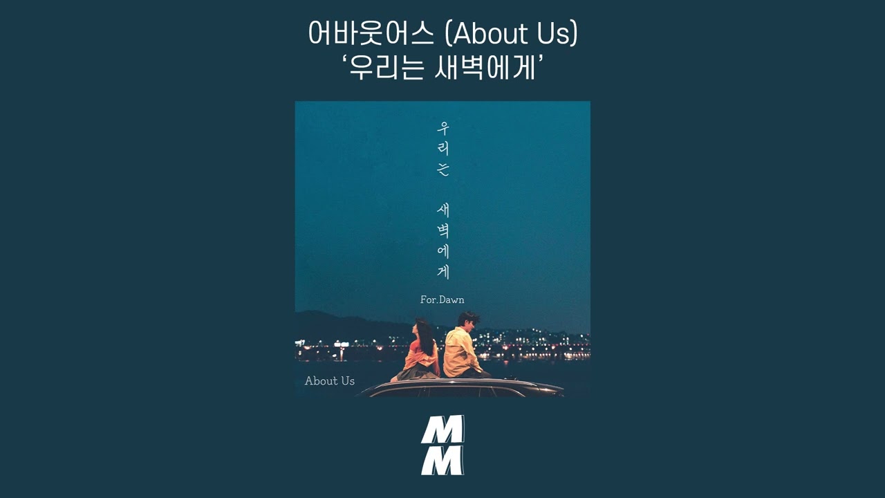 [Official Audio] About Us (어바웃어스) - For Dawn (우리는 새벽에게)