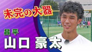 昌平 山口 豪太 選手インタビュー | 高円宮杯 プレミアリーグ2024 EAST 第16節 昌平 vs FC鹿島アントラーズユース【Foot!THURSDAY】#foot!