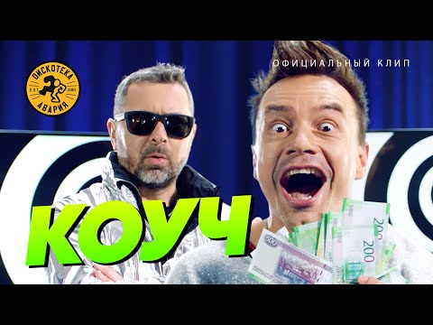 Дискотека Авария — КОУЧ (Премьера клипа, 2019) [HQ]