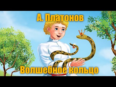 А. Платонов "Волшебное кольцо"