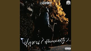 ปุถุชน (Humanity)