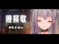 晚餐歌(tuki.)/星璃Seri【Cover/翻唱】
