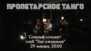 Приглашение от Пролетарского Танго