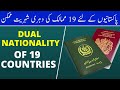 DUAL NATIONALITY OF 19 COUNTRIES FOR PAKISTANIS - DUAL PASSPORT | VISA GURU
