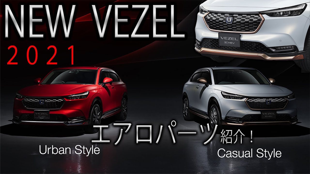 新型ヴェゼル 21 カスタムエアロパーツ紹介 Honda Vezel Youtube