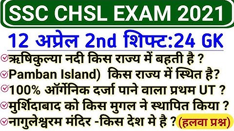SSC CHSL 12 April 2nd Shift GK | SSC CHSL 12 April 2021 Second Shift Questions | CHSL Analysis