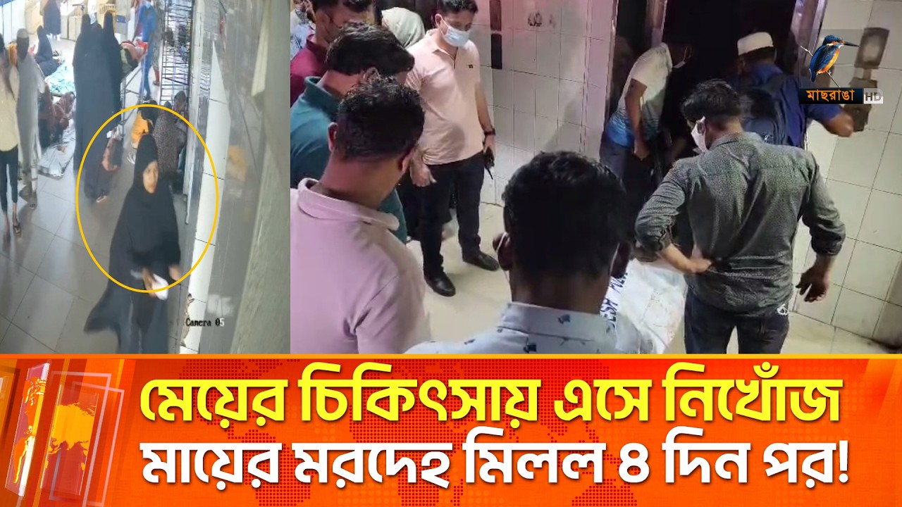 মেয়ের চিকিৎসা করাতে এসে মা নিখোঁজ, ৪ দিন পর হাসপাতালের লিফটের নীচে মিলল ম'র'দে'হ | Maasranga News