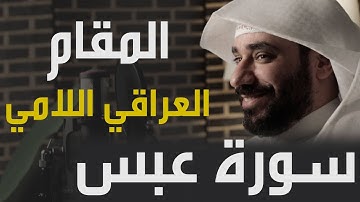 سورة عبس بالمقام العراقي اللامي | الشيخ حسان النحلاوي