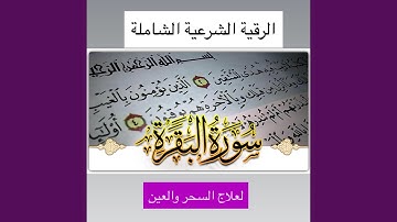 اجمل تلاوات الشيخ عبد الرحمن الناوي سورة البقرة...