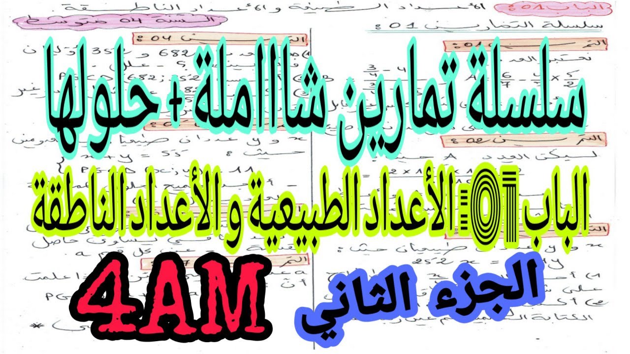 الدرس 08:سلسلة تمارين شاااملة مع الحلول للسنة 4 متوسط (الجزء2) .