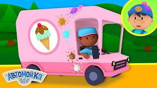 Фургон с мороженым Айвана | Автомойка Карла | мультики для детей