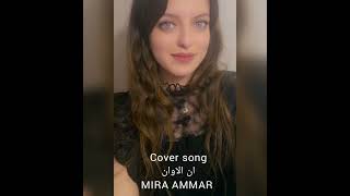 Ann Alawan - Noel Kharman Cover song by Mira Ammar 🎤