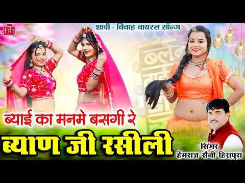 ब्याई का मनमे बसगी रे ब्याण जी रसीली | हेमराज सैनी 2026 सुपरहिट राजस्थानी विवाह गीत trending song
