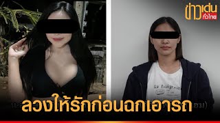 รวบ หัวโจก แก๊งบุษราคัม แสร้งให้รักก่อนฉกรถ| ภาคตะวันออก